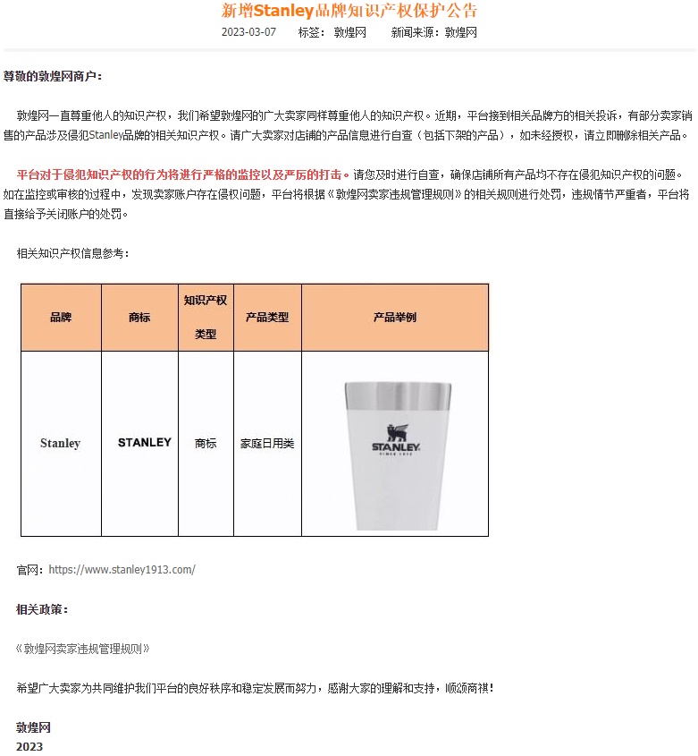 敦煌网新增Stanley品牌知识产权保护