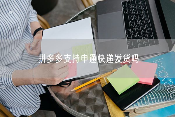 拼多多支持申通快递发货吗