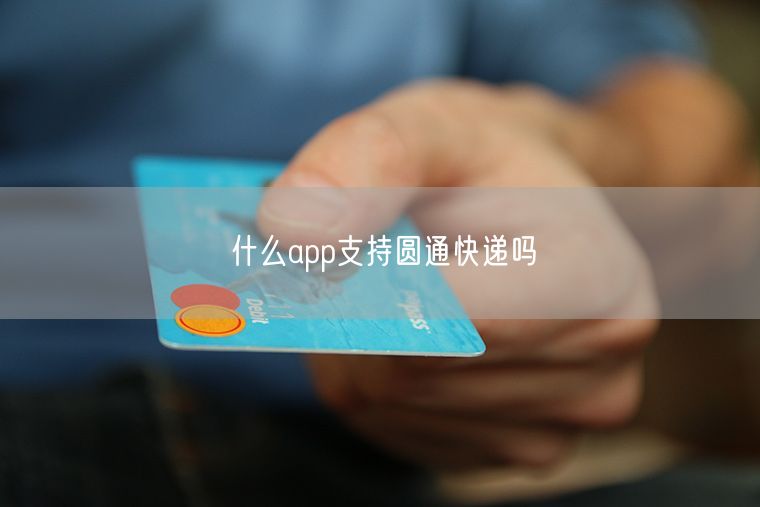 什么app支持圆通快递吗