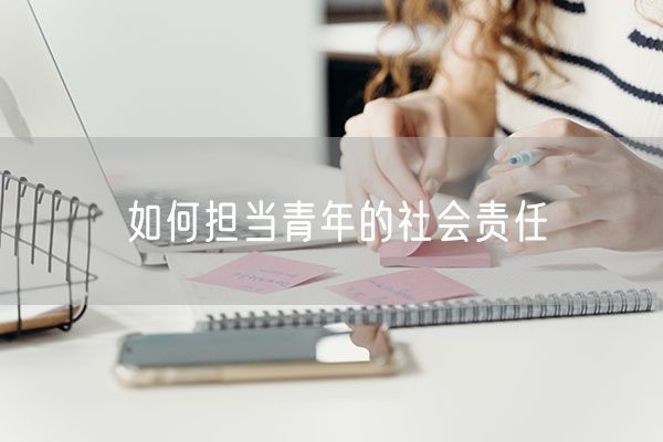 如何担当青年的社会责任