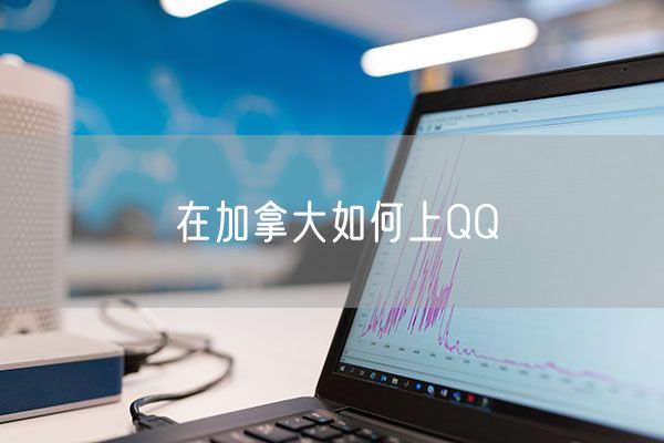 在加拿大如何上QQ