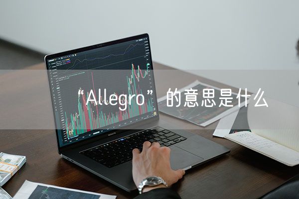 “Allegro”的意思是什么