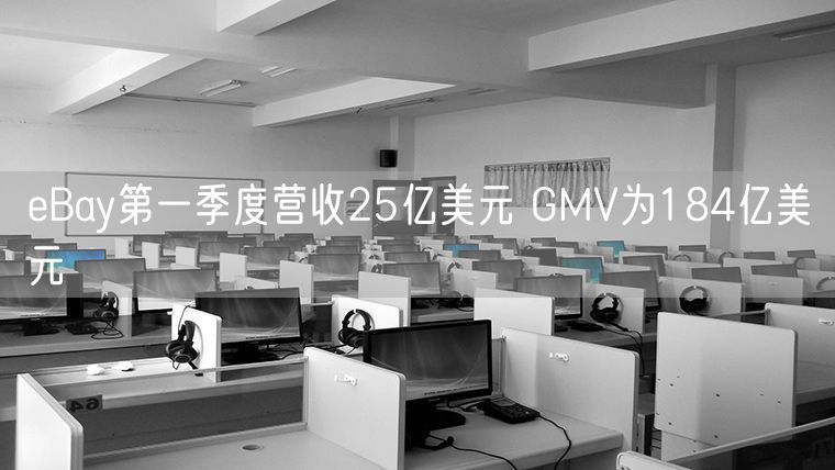 eBay第一季度营收25亿美元 GMV为184亿美元