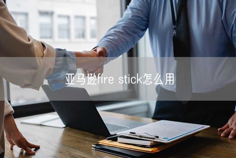 亚马逊fire stick怎么用