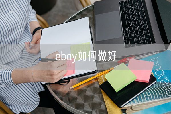 ebay如何做好