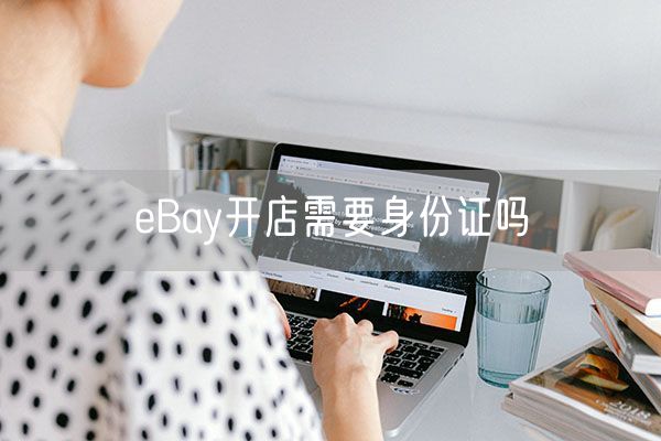 eBay开店需要身份证吗