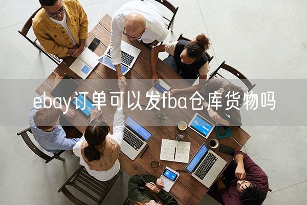 ebay订单可以发fba仓库货物吗