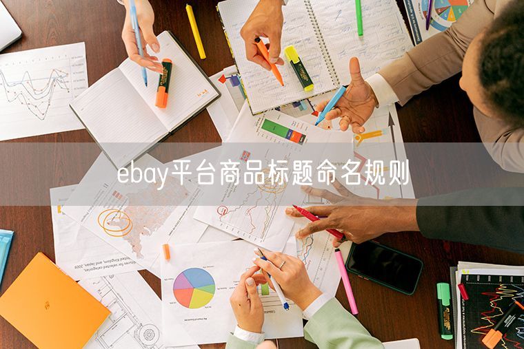 ebay平台商品标题命名规则