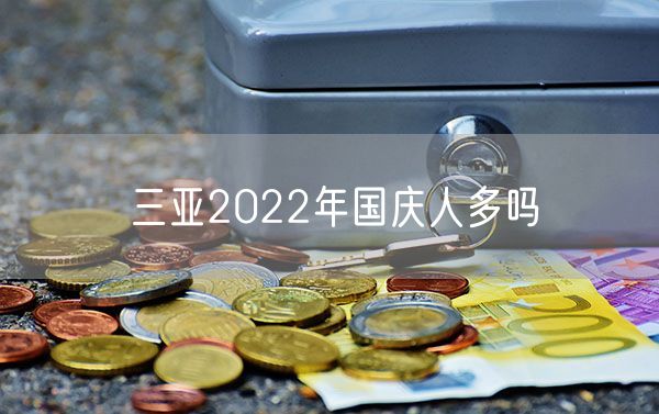 三亚2022年国庆人多吗