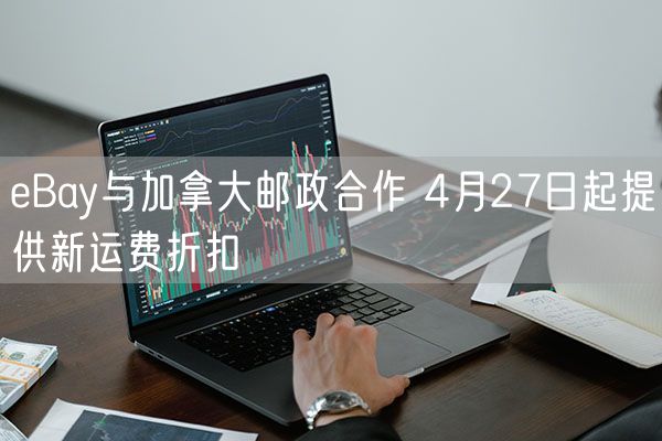 eBay与加拿大邮政合作 4月27日起提供新运费折扣