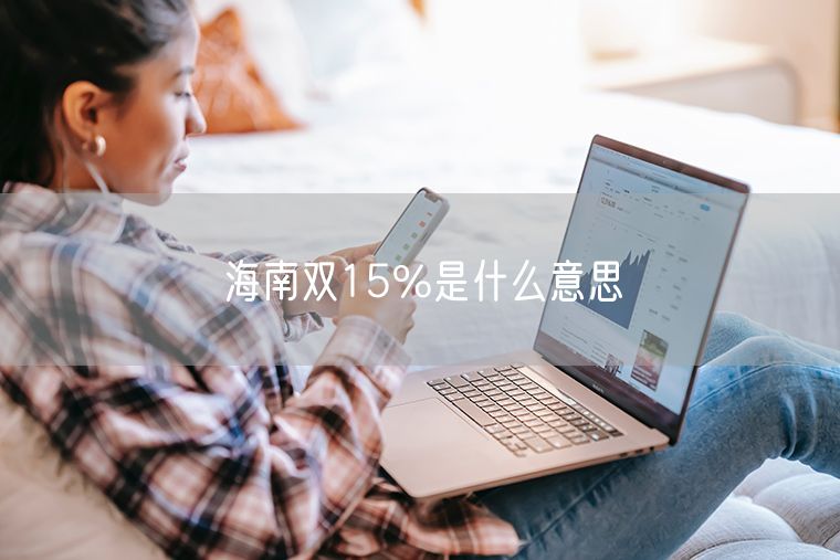 海南双15%是什么意思