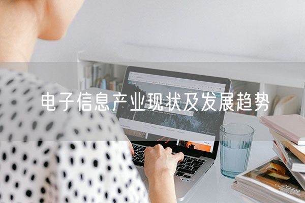 电子信息产业现状及发展趋势