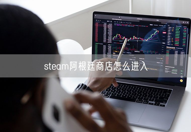 steam阿根廷商店怎么进入