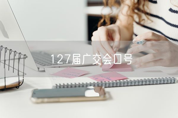 127届广交会口号