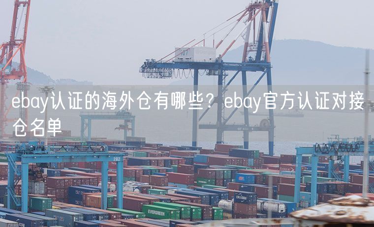  ebay认证的海外仓有哪些？ebay官方认证对接仓名单             