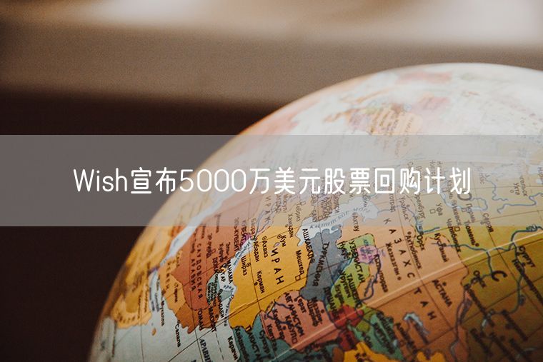 Wish宣布5000万美元股票回购计划