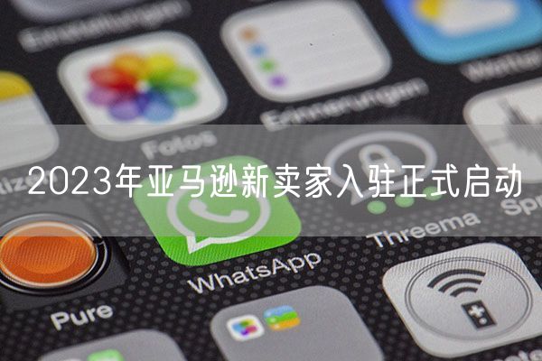 2023年亚马逊新卖家入驻正式启动