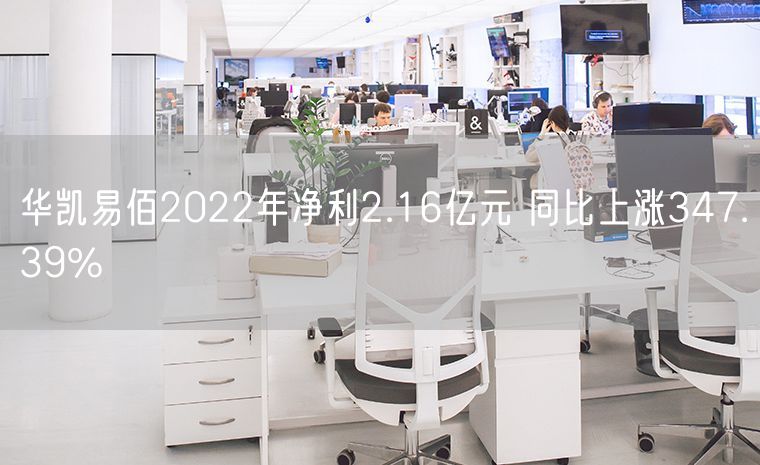 华凯易佰2022年净利2.16亿元 同比上涨347.39%