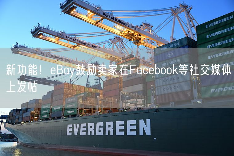 新功能！eBay鼓励卖家在Facebook等社交媒体上发帖