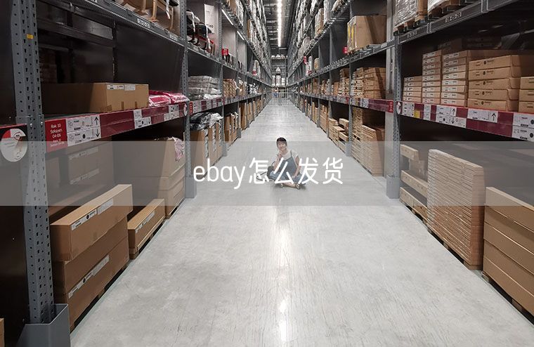 ebay怎么发货