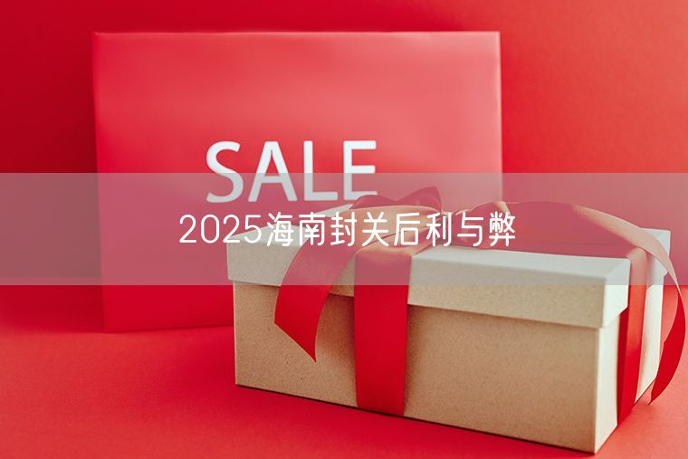 2025海南封关后利与弊