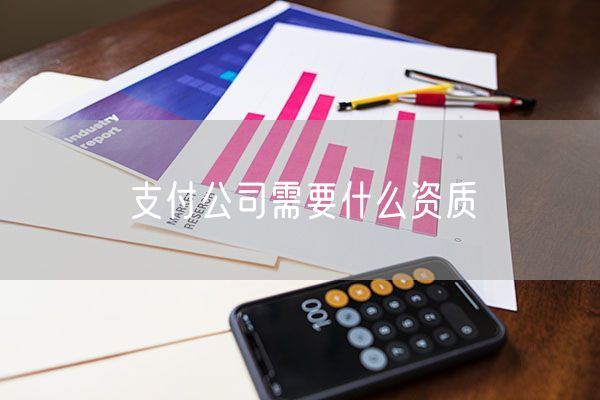 支付公司需要什么资质