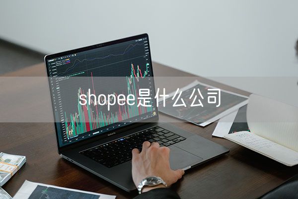 shopee是什么公司