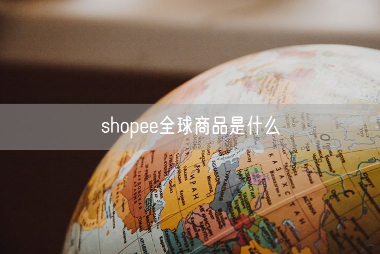 shopee全球商品是什么