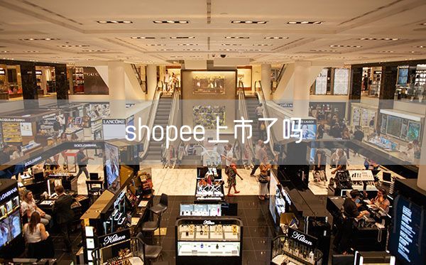 shopee上市了吗