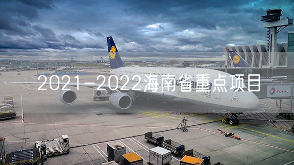 2021-2022海南省重点项目