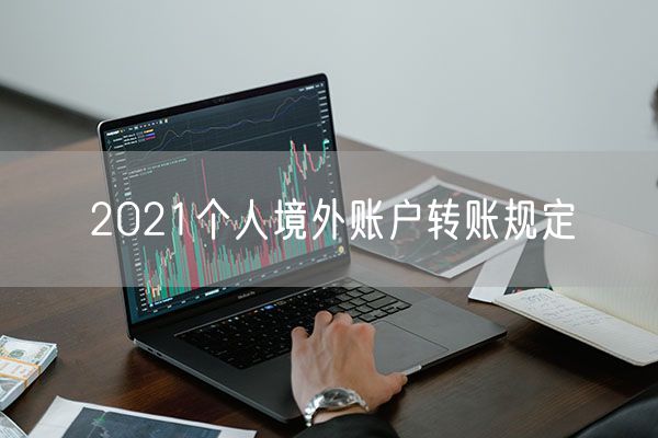 2021个人境外账户转账规定