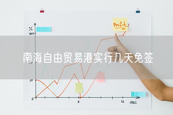 南海自由贸易港实行几天免签