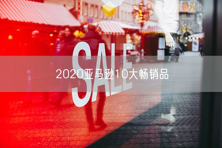 2020亚马逊10大畅销品