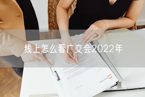 线上怎么看广交会2022年