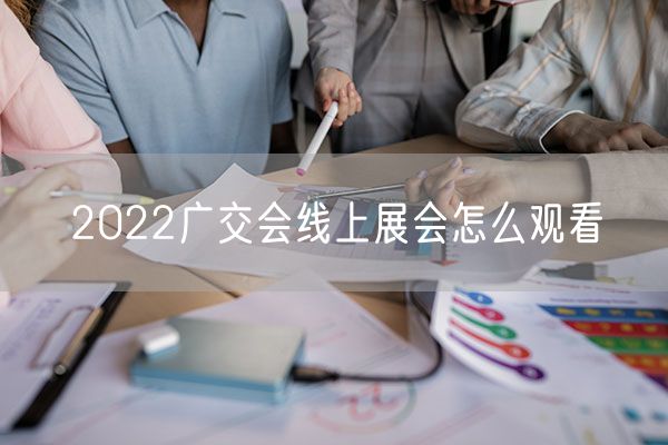 2022广交会线上展会怎么观看