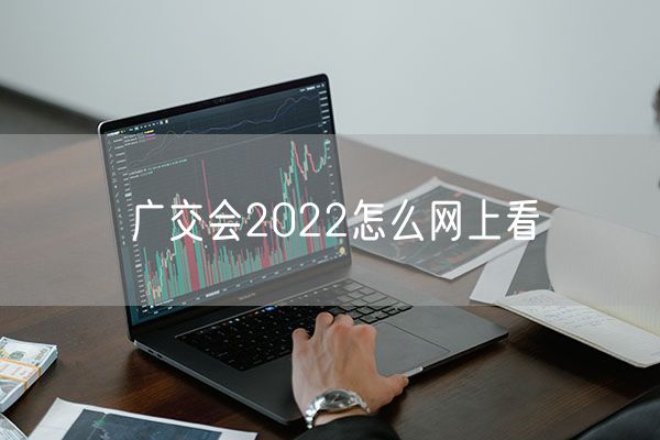 广交会2022怎么网上看