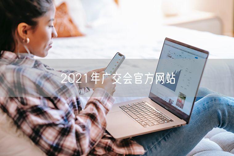 2021年广交会官方网站