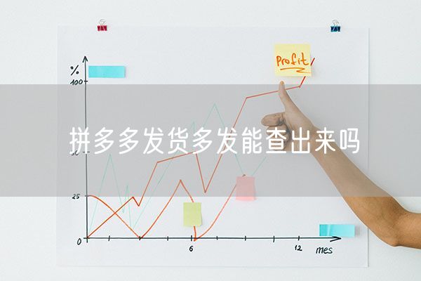 拼多多发货多发能查出来吗