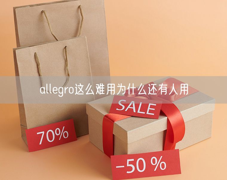 allegro这么难用为什么还有人用