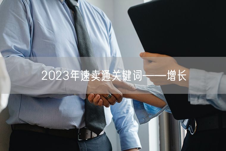 2023年速卖通关键词——增长