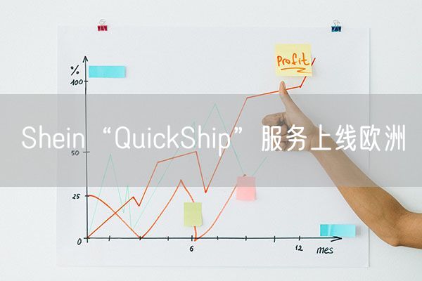 Shein“QuickShip”服务上线欧洲