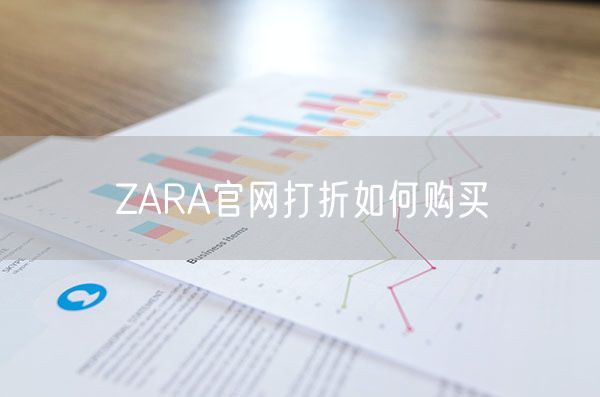 ZARA官网打折如何购买