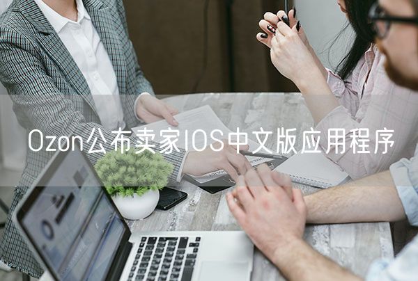 Ozon公布卖家IOS中文版应用程序