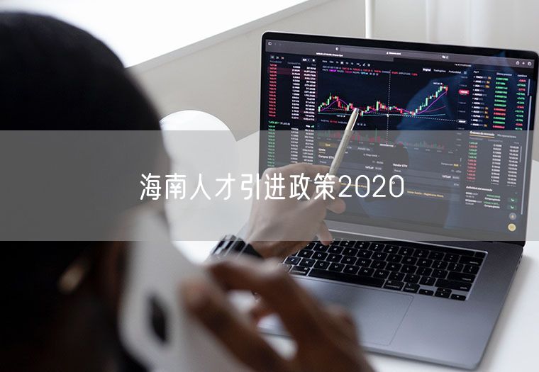 海南人才引进政策2020