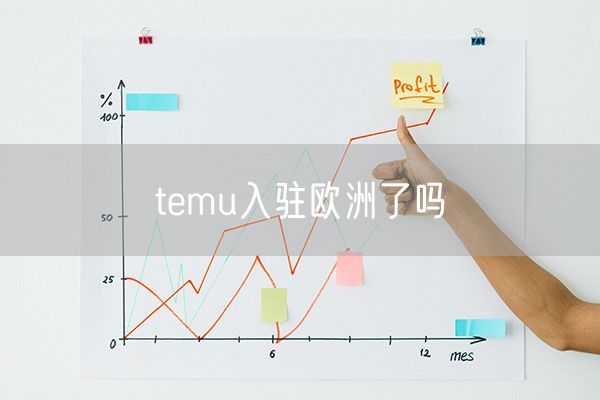 temu入驻欧洲了吗