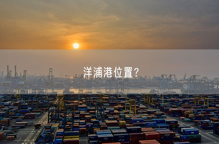 中国跨境电商出口物流主要港口