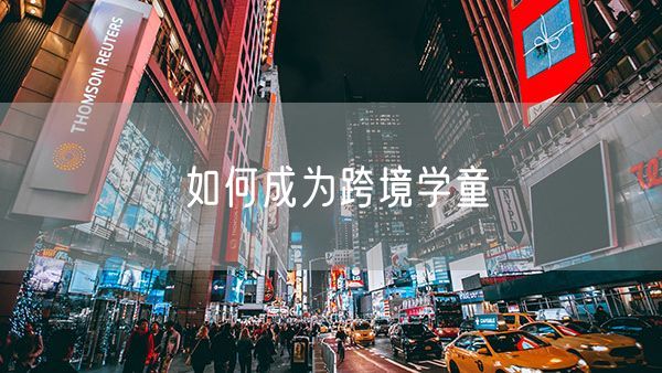 如何成为跨境学童