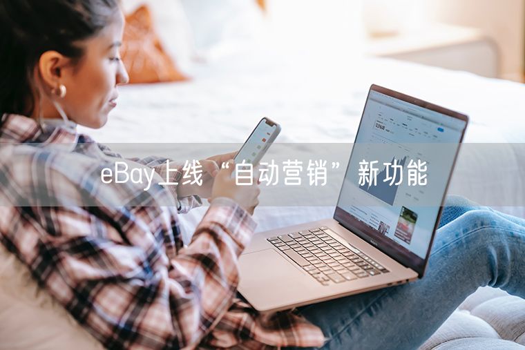 eBay上线“自动营销”新功能