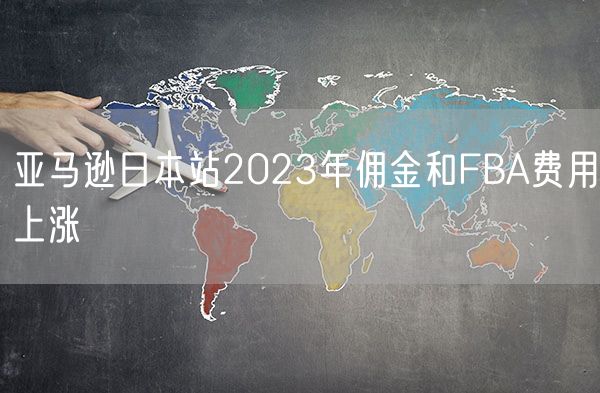 亚马逊日本站2023年佣金和FBA费用上涨