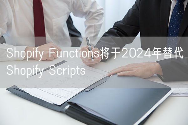 Shopify Functions将于2024年替代Shopify Scripts